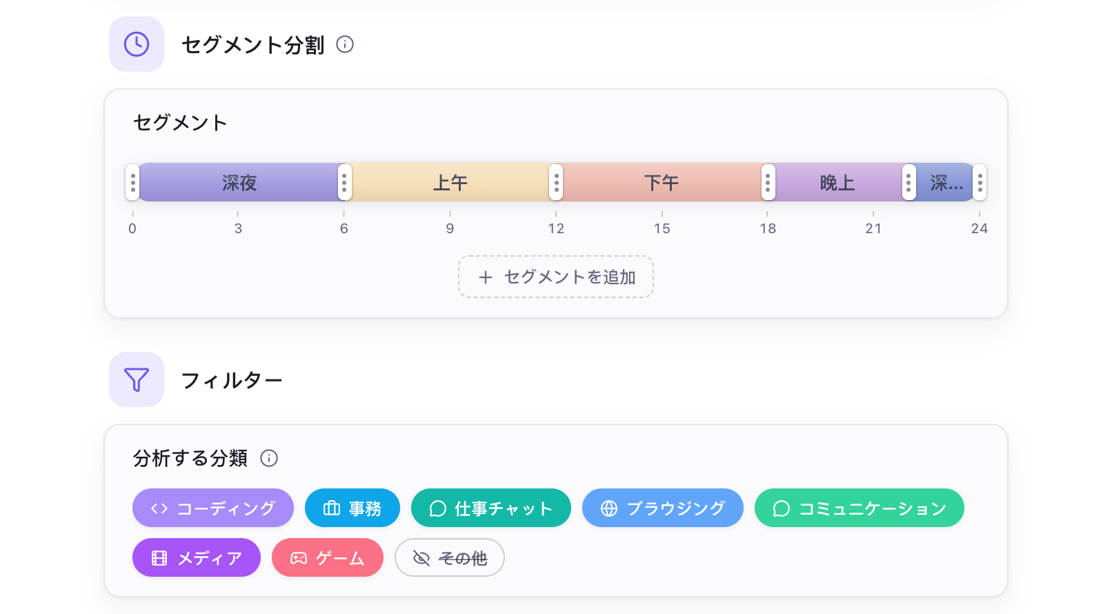 AI 設定のセグメント分割とフィルター